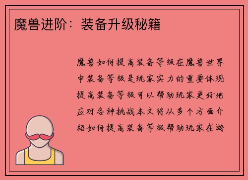 魔兽进阶：装备升级秘籍