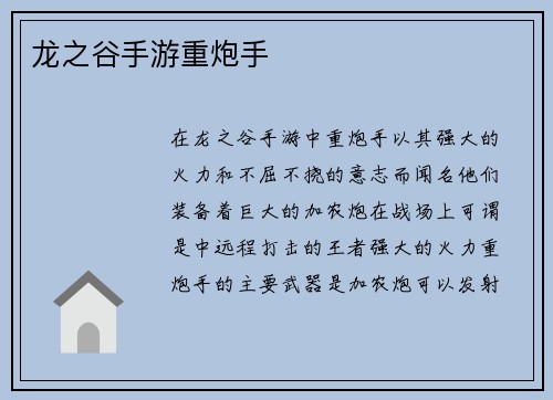 龙之谷手游重炮手