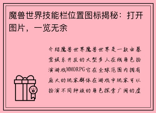 魔兽世界技能栏位置图标揭秘：打开图片，一览无余