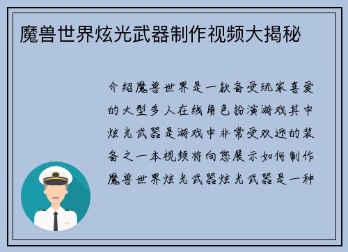 魔兽世界炫光武器制作视频大揭秘