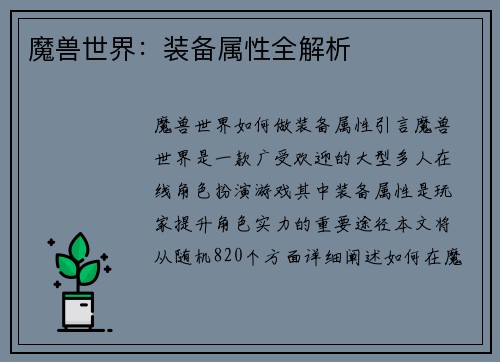 魔兽世界：装备属性全解析