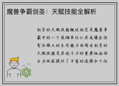 魔兽争霸剑圣：天赋技能全解析