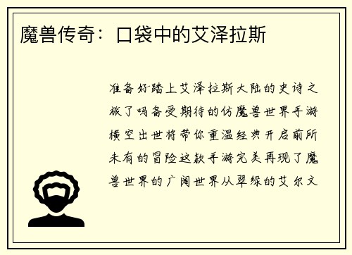 魔兽传奇：口袋中的艾泽拉斯