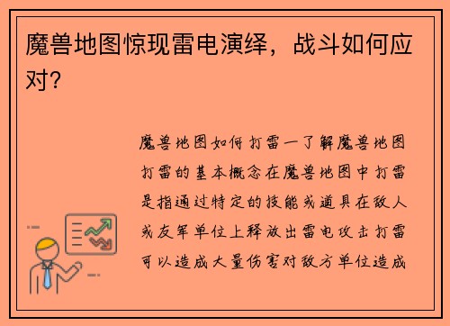 魔兽地图惊现雷电演绎，战斗如何应对？