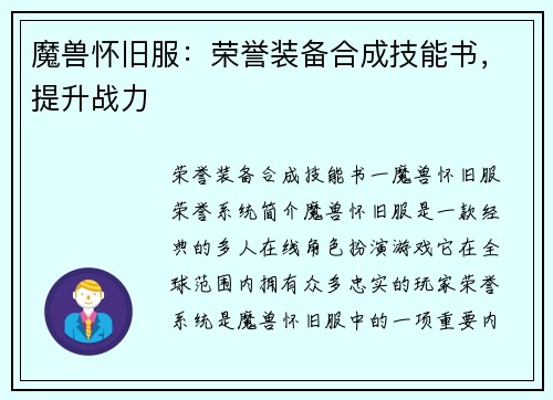 魔兽怀旧服：荣誉装备合成技能书，提升战力