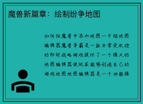 魔兽新篇章：绘制纷争地图