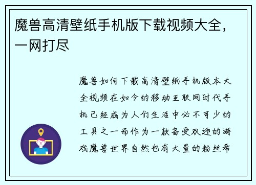 魔兽高清壁纸手机版下载视频大全，一网打尽