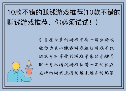 10款不错的赚钱游戏推荐(10款不错的赚钱游戏推荐，你必须试试！)