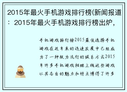 2015年最火手机游戏排行榜(新闻报道：2015年最火手机游戏排行榜出炉，这些游戏火爆全球！)
