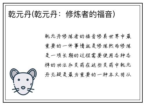 乾元丹(乾元丹：修炼者的福音)