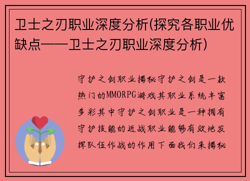 卫士之刃职业深度分析(探究各职业优缺点——卫士之刃职业深度分析)