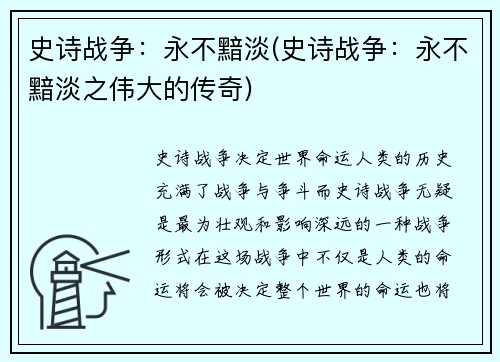 史诗战争：永不黯淡(史诗战争：永不黯淡之伟大的传奇)