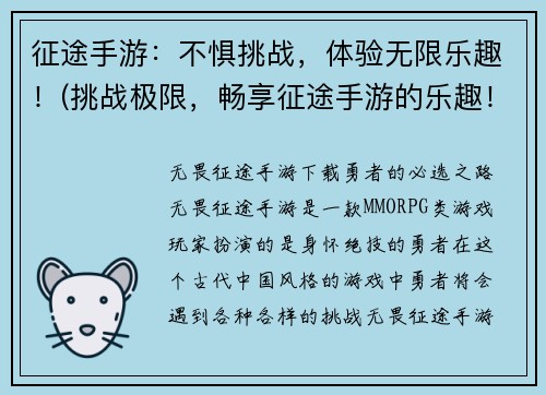 征途手游：不惧挑战，体验无限乐趣！(挑战极限，畅享征途手游的乐趣！)