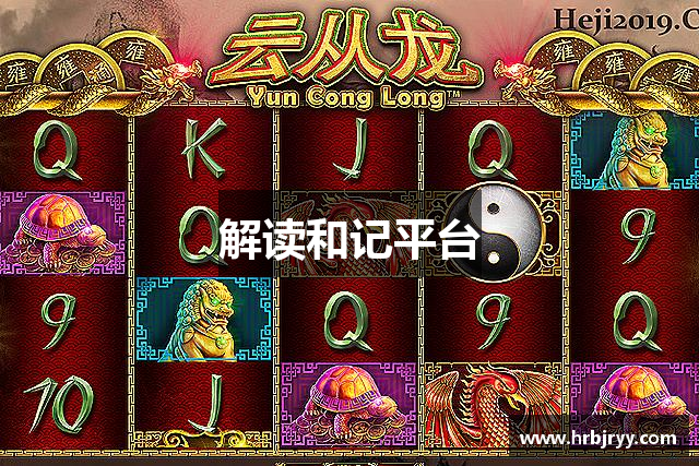 解读和记平台